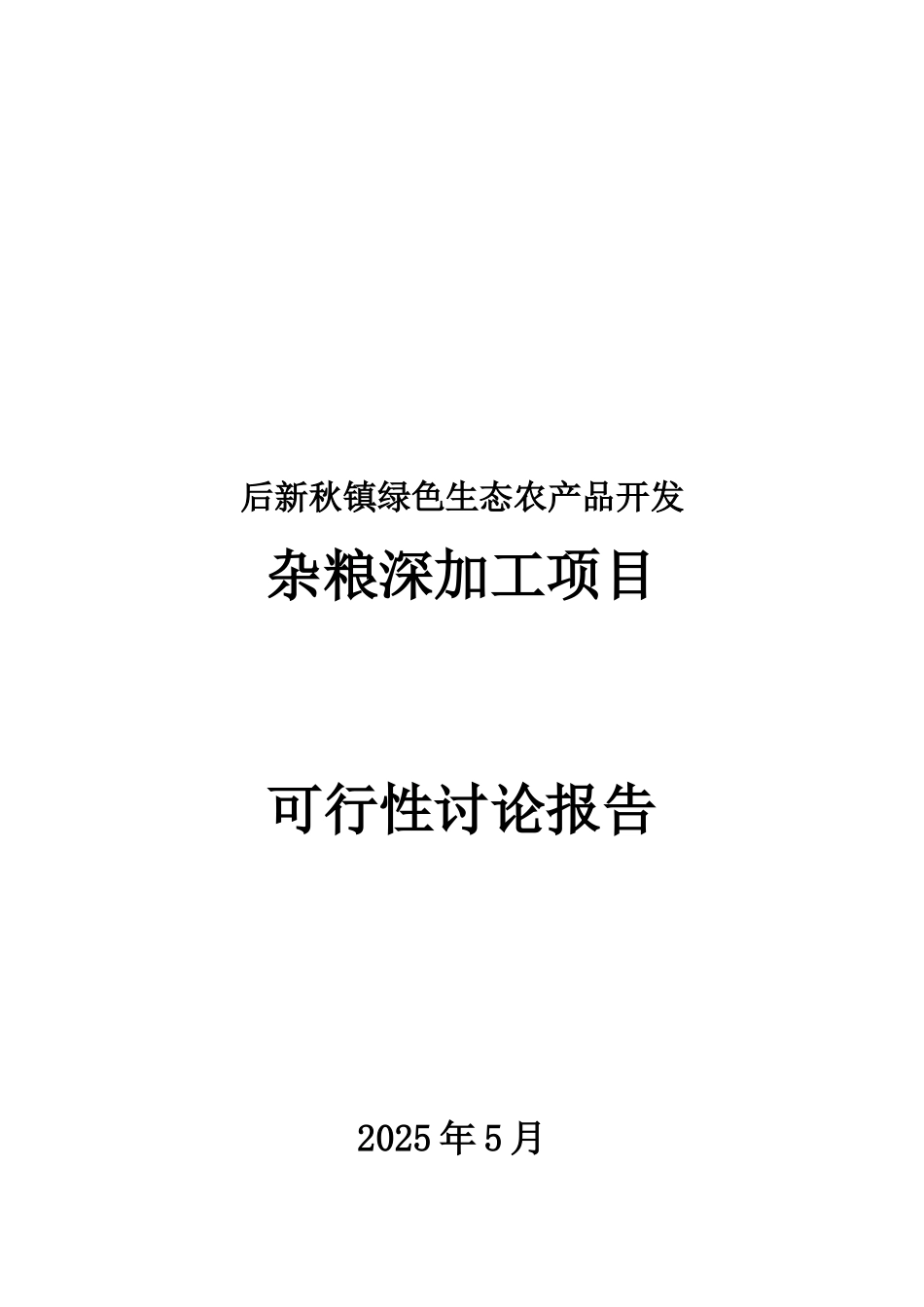 后新秋镇绿色生态农产品开发杂粮深加工项目可行性研究报告_第2页