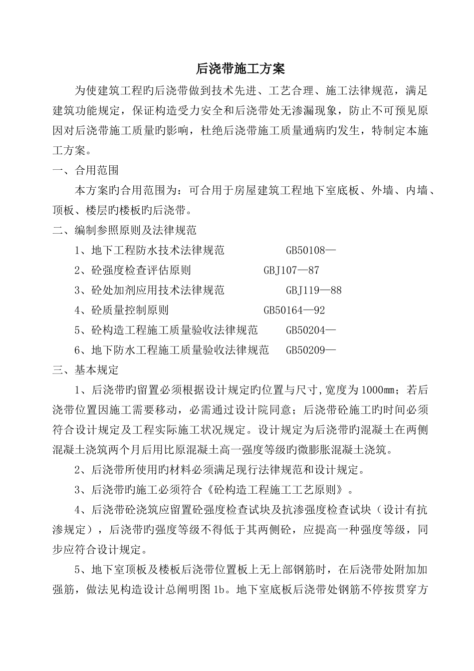 后浇带施工方案终_第1页