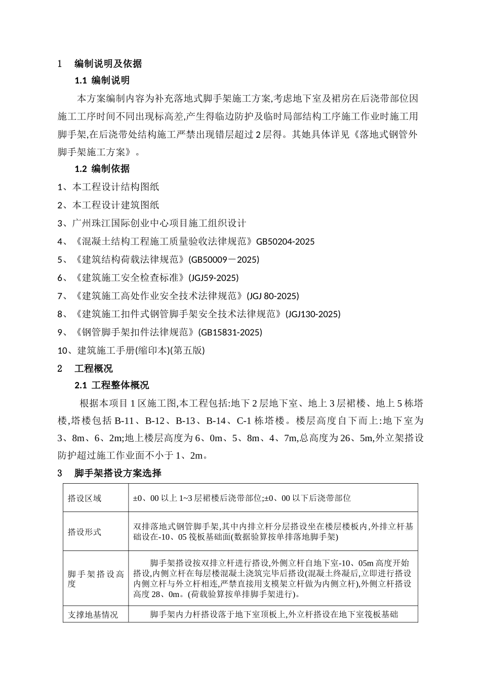 后浇带脚手架施工方案_第3页