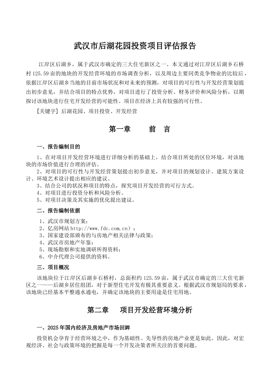 后湖花园投资项目可行性研究报告_第3页