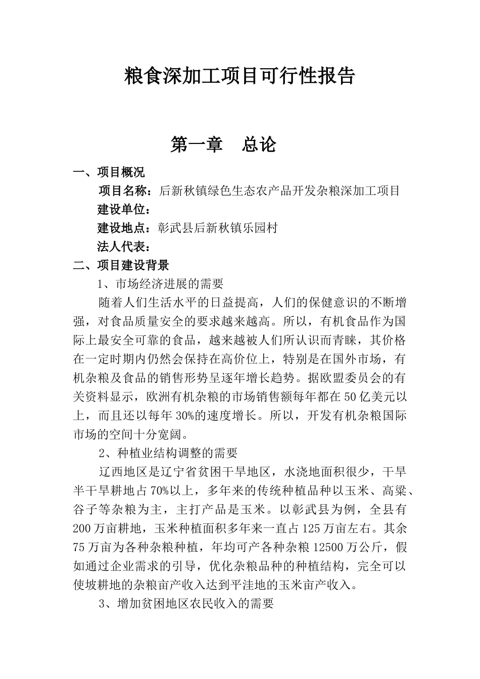 后新秋镇绿色生态农产品开发杂粮深加工项目可行性研究报告书_第3页
