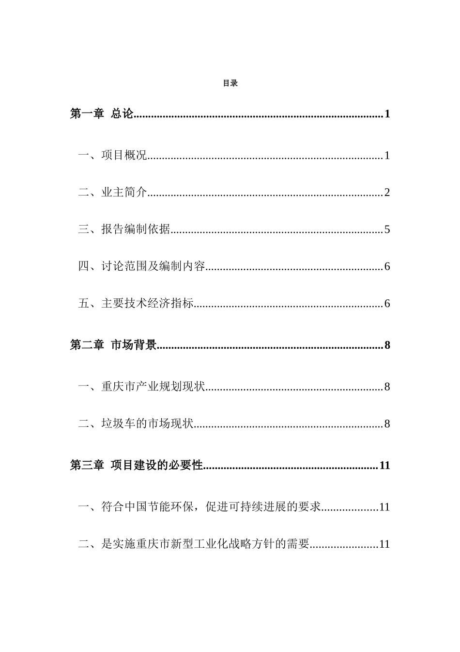 后装压缩式垃圾车及拉臂钩引进消化吸收再创新项目可行性研究报告_第2页