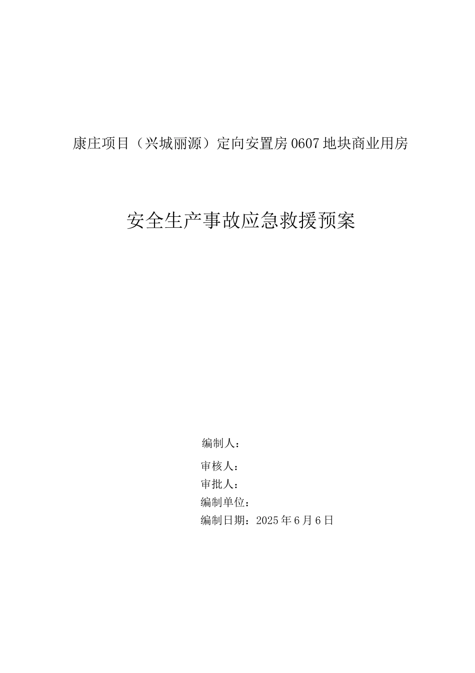 向定安置房地块商业用房施工现场安全生产事故应急救援预案--大学毕设论文_第1页