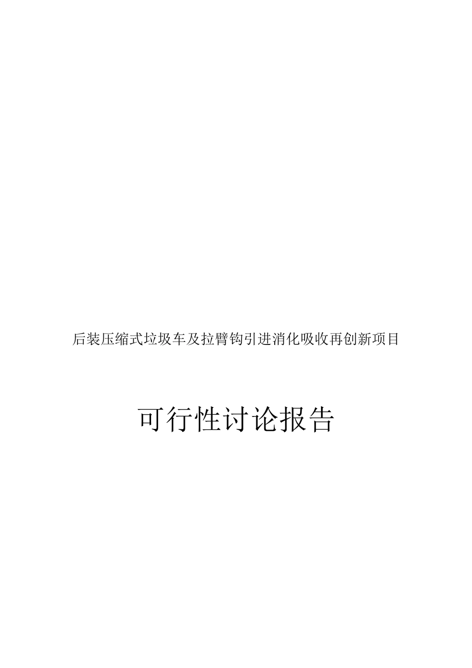 后装压缩式垃圾车及拉臂钩引进消化吸收再创新项目可行性研究报告最新版_第2页