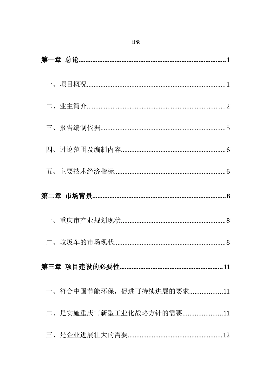 后装压缩式垃圾车及拉臂钩引进消化吸收再创新项目可行性研究报告最新版_第3页