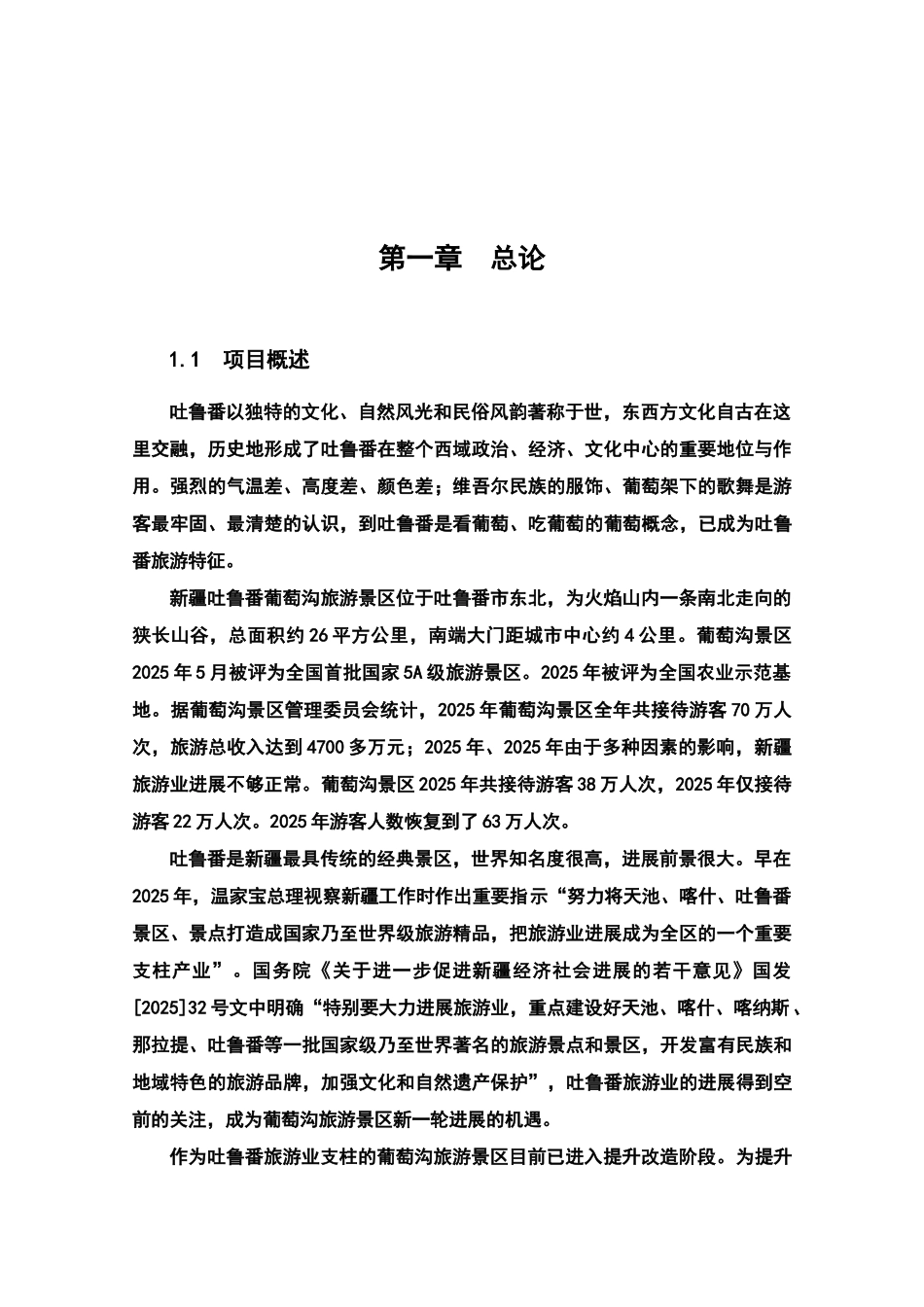 吐鲁番葡萄沟景区基础设施建设项目可行性研究报告_第2页