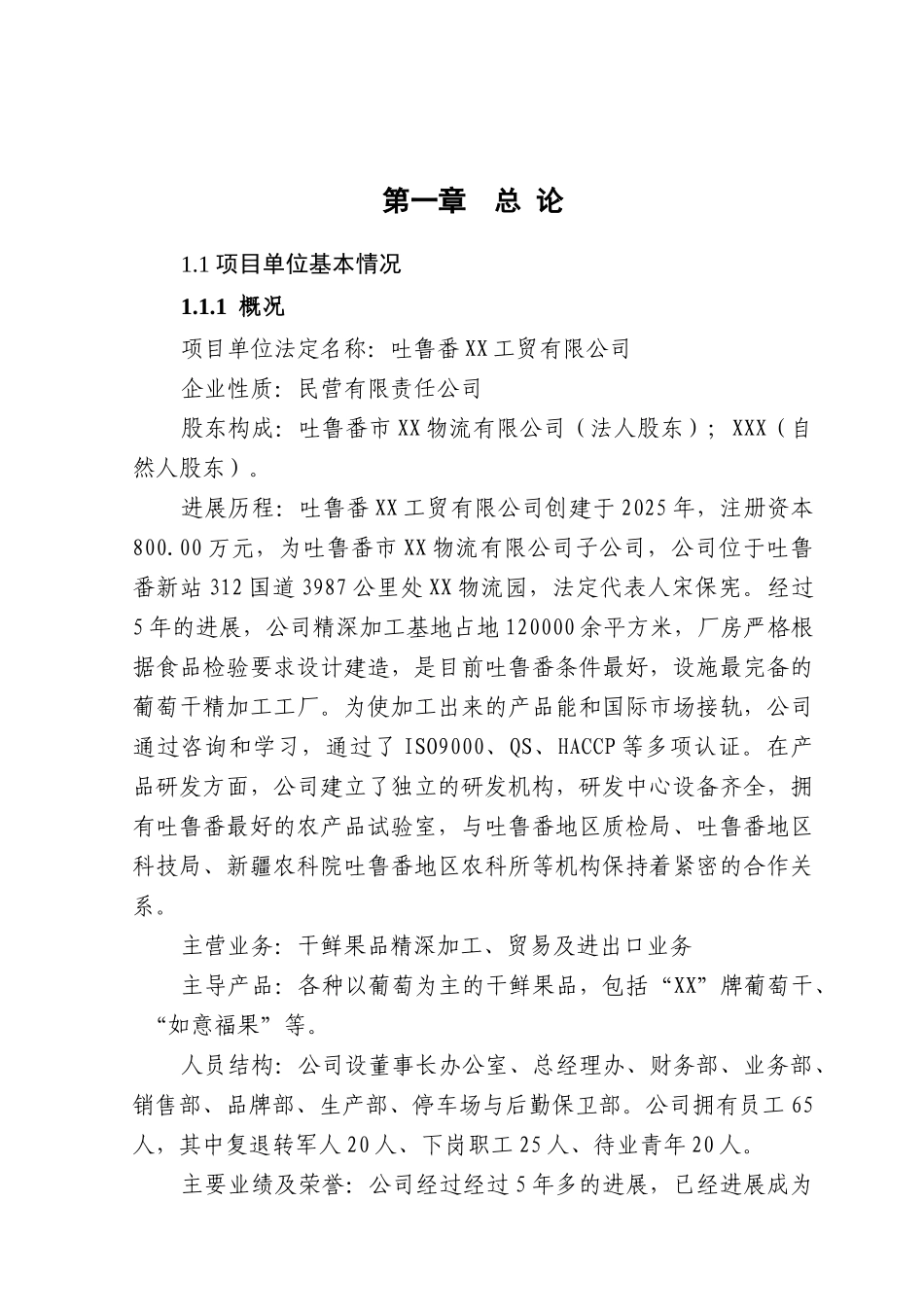 吐鲁番地区4000吨年葡萄干精深加工扩建项目可行性研究报告_第2页