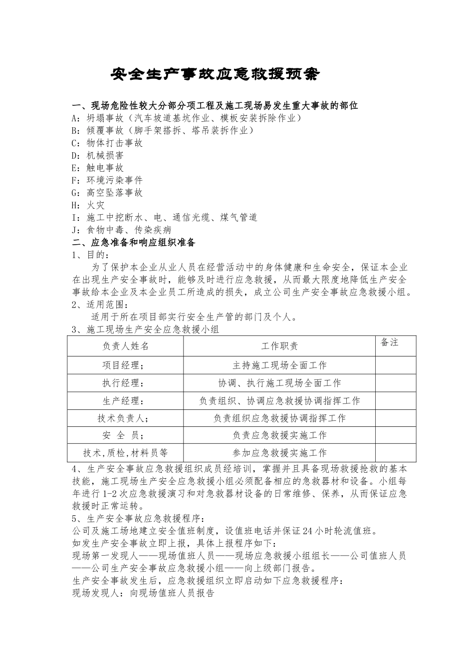 向定安置房地块商业用房施工现场安全生产事故应急救援预案大学论文_第2页