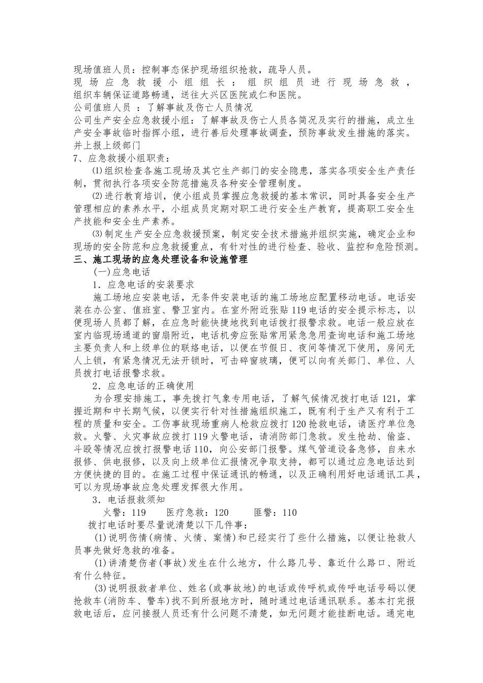 向定安置房地块商业用房施工现场安全生产事故应急救援预案大学论文_第3页