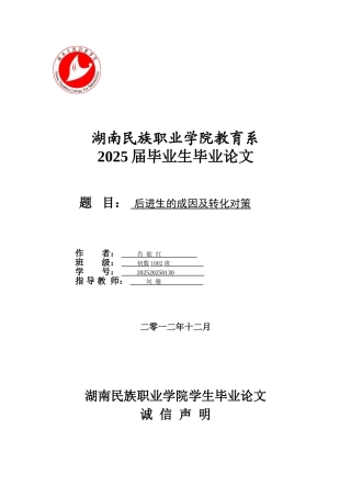 后进生的成因及转化对策本科论文