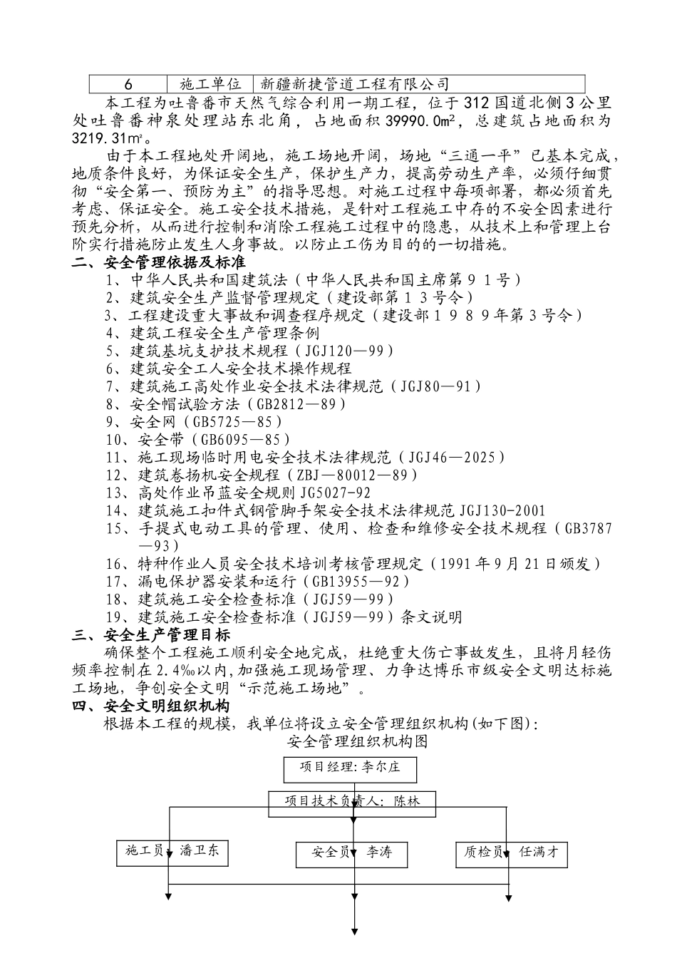 吐鲁番市天然气综合利用项目一期工程安全施工组织设计本科学位论文_第3页