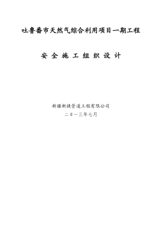 吐鲁番市天然气综合利用项目一期工程安全施工组织设计本科学位论文