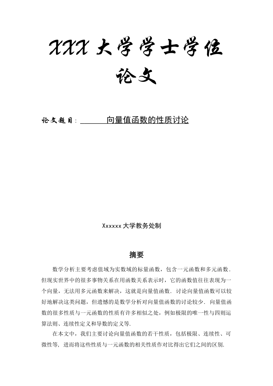 向量值函数的性质研究本科学位论文_第1页