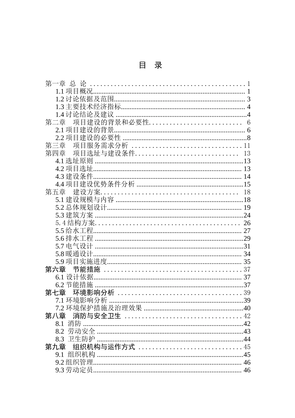 向阳花园一期工程项目建议书_第1页