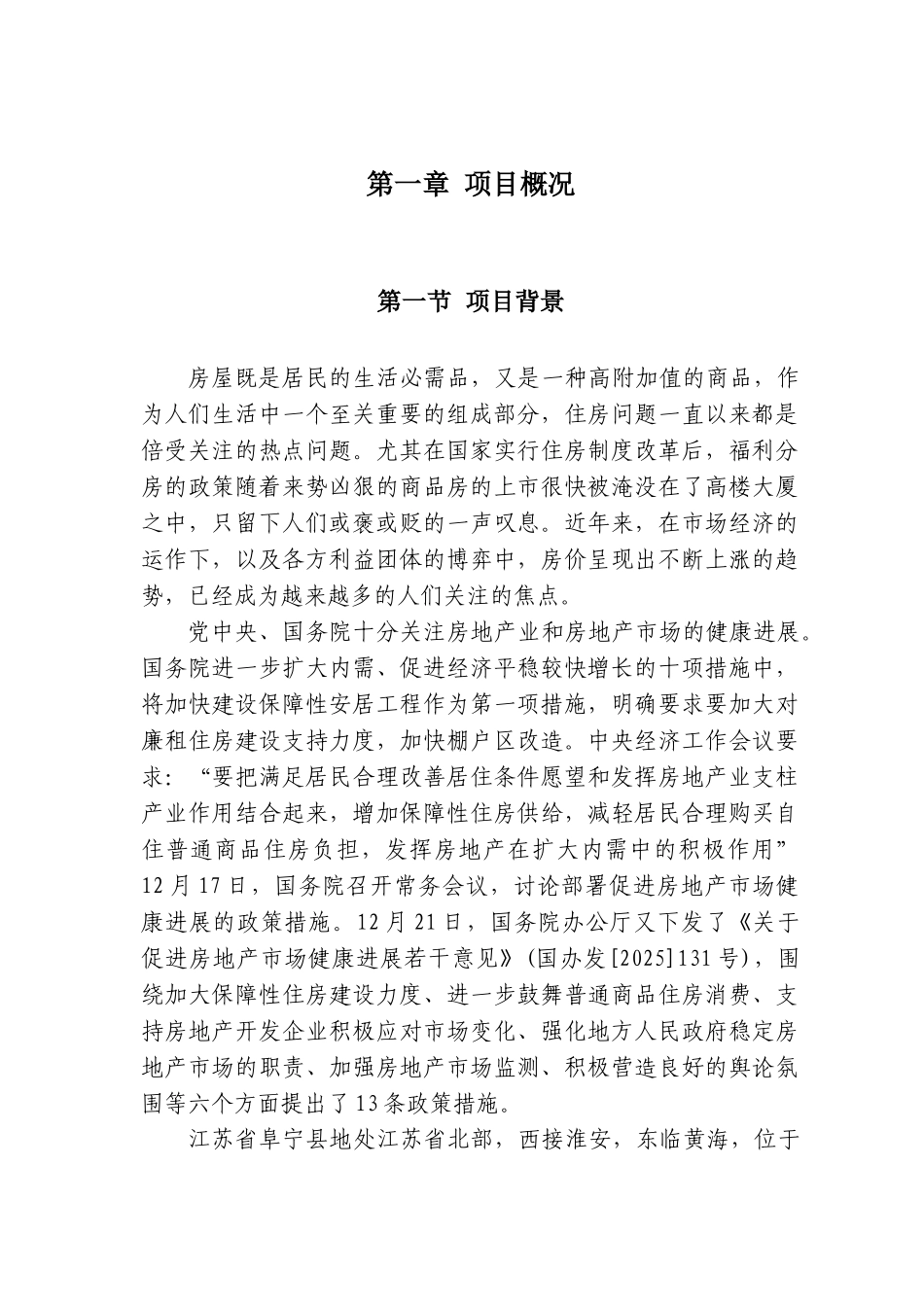 向阳花园一期工程项目建议书_第3页