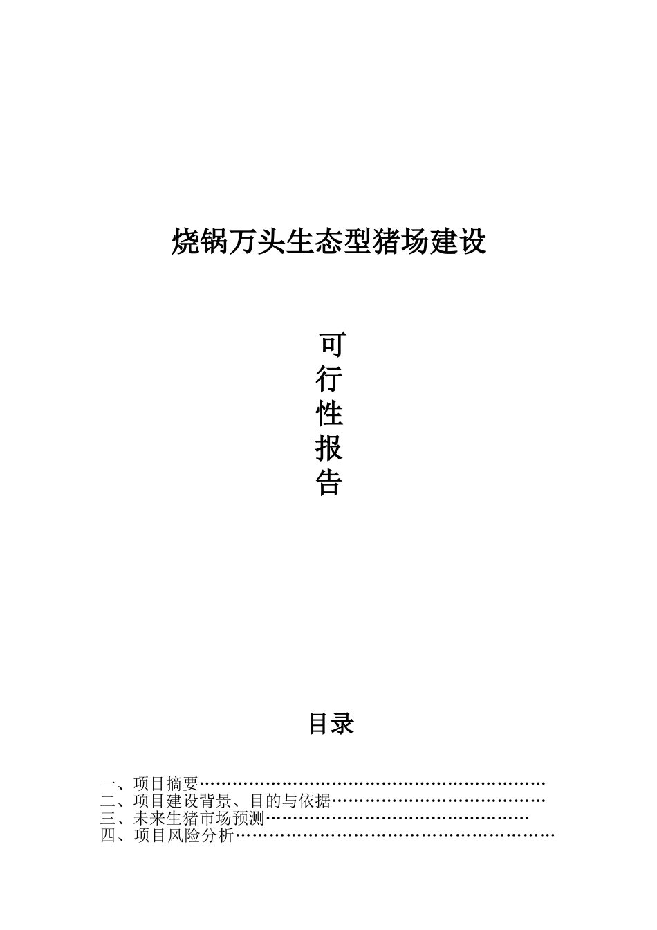 吕广新万头生态型猪场建设资金申请建议书_第1页