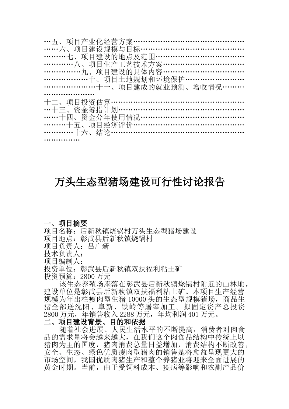 吕广新万头生态型猪场建设资金申请建议书_第2页