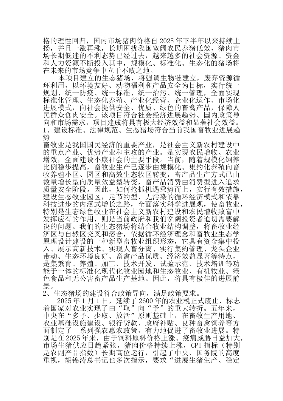 吕广新万头生态型猪场建设资金申请建议书_第3页