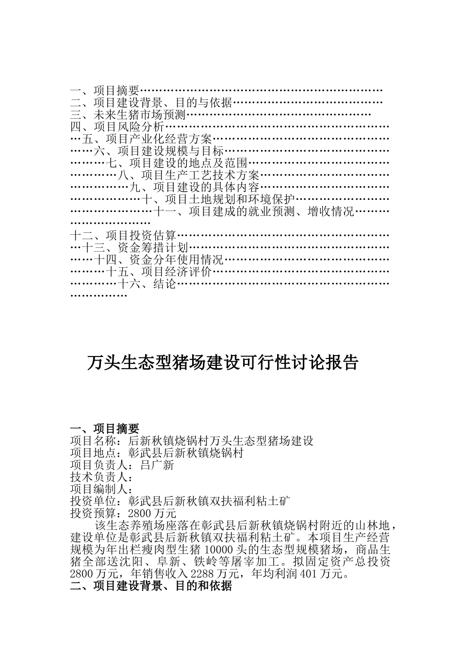 吕广新万头生态型猪场建设可行性研究报告_第3页