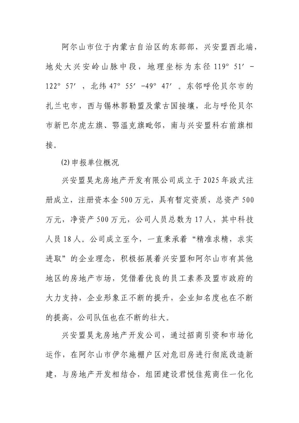 君悦佳苑小区八期工程建设项目申请报告_第3页