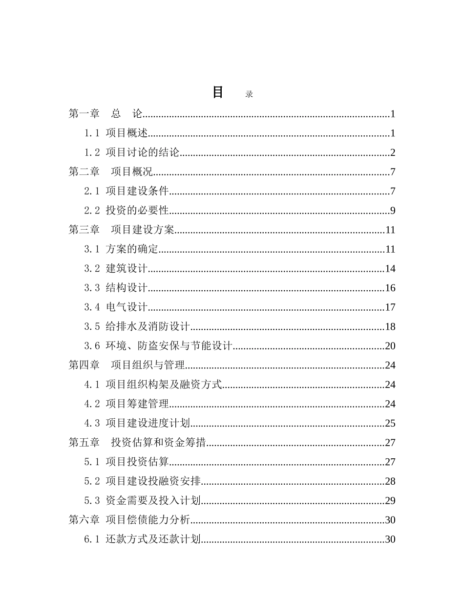 君莲居住区幼儿园建设项目投资立项申报材料_第2页
