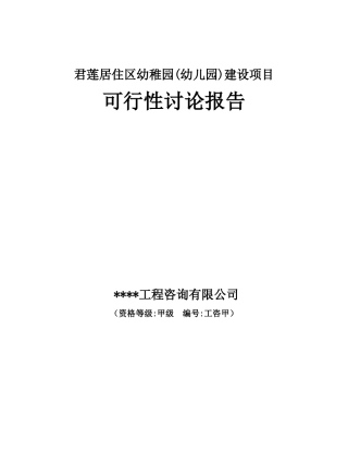 君莲居住区幼儿园建设项目投资立项申报材料