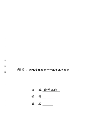 吧网管理系统服务器子系统设计--大学毕设论文