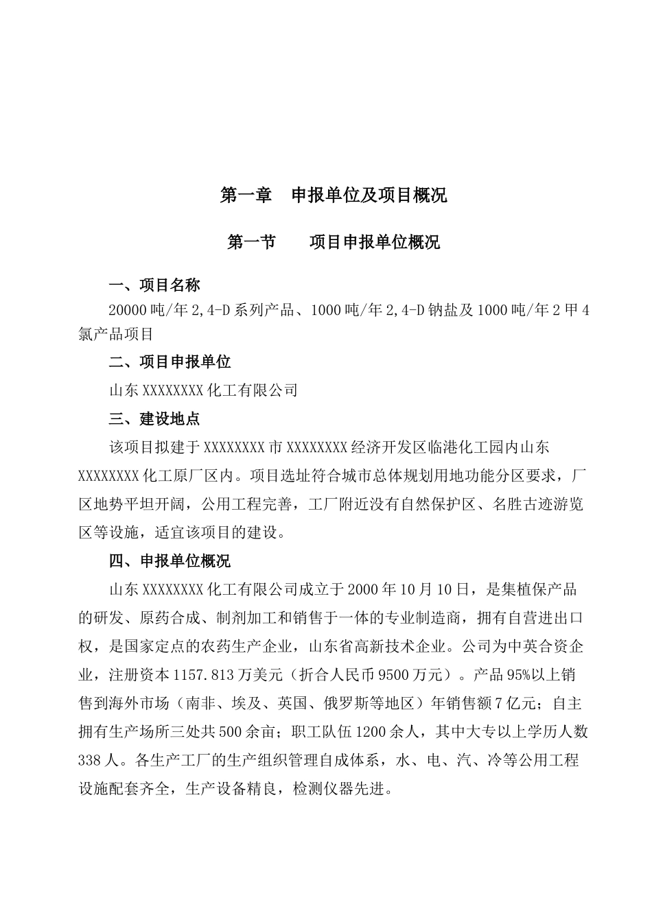 吨年--d系列产品、吨年--d钠盐及吨年甲氯产品资金申请计划书_第1页