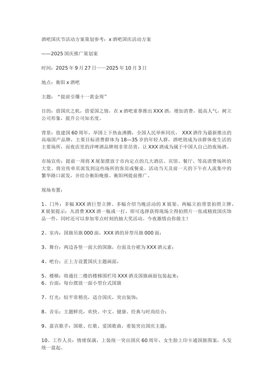吧酒国庆节活动方案策划参考--大学毕设论文_第1页