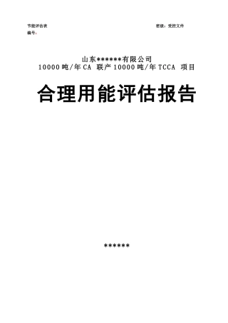 吨年ca联产吨年tcca合理用能评估报告