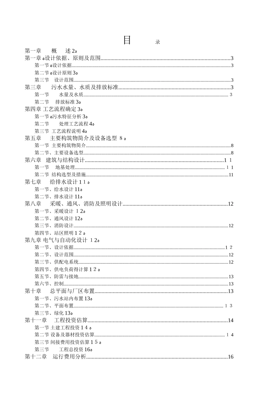 吨养猪场废水处理方案_第1页