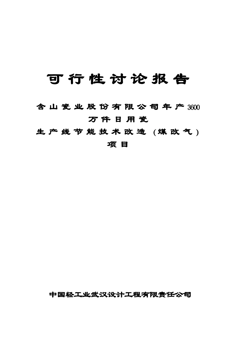 含山瓷业股份有限公司年产3600万件日用瓷生产线节能技术改造项目可行性研究报告_第2页