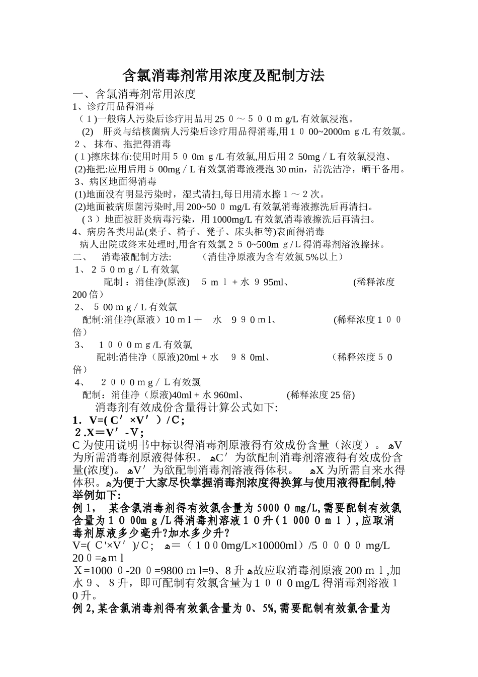 含氯消毒剂常用浓度及配制方法_第1页