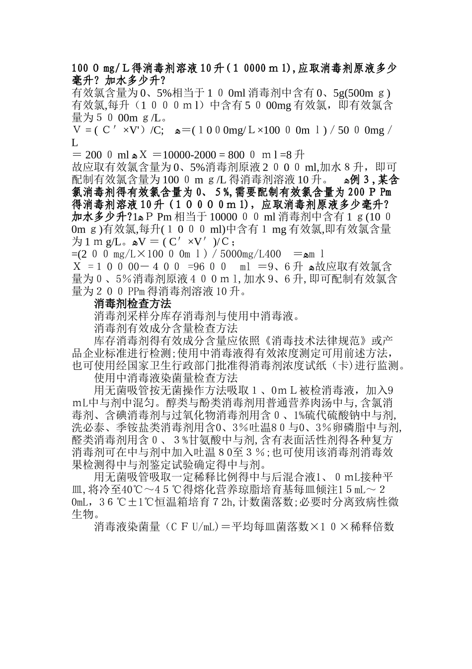 含氯消毒剂常用浓度及配制方法_第2页