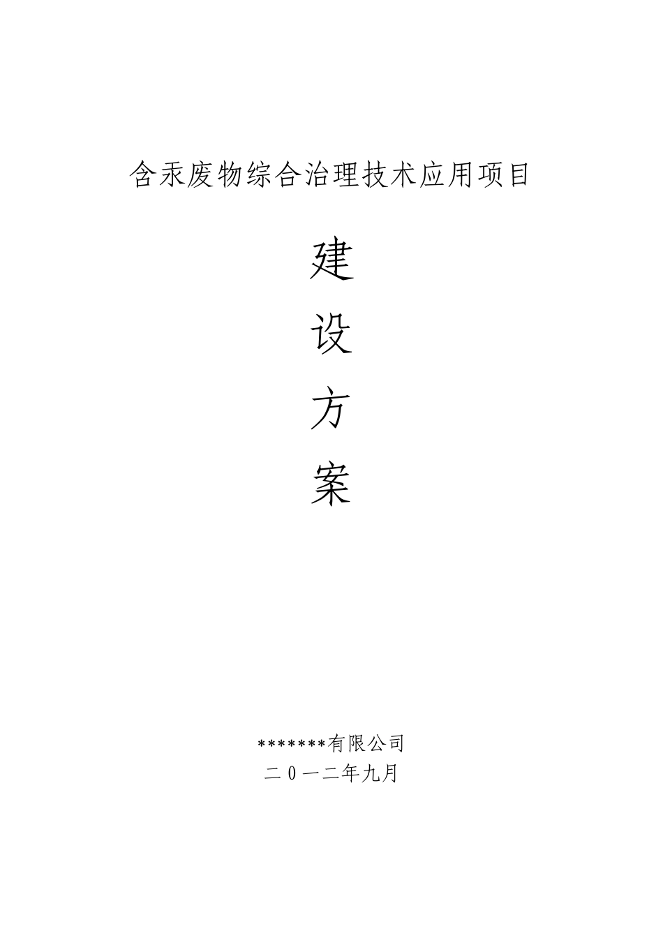 含汞废物综合治理技术应用项目立项建议方案学位论文_第1页