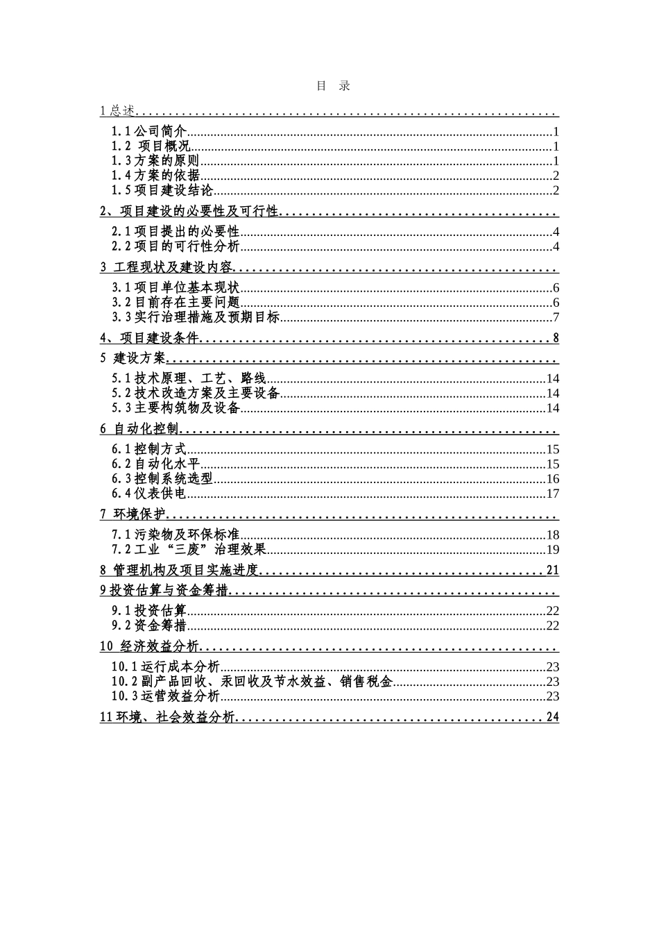 含汞废物综合治理技术应用项目立项建议方案学位论文_第2页