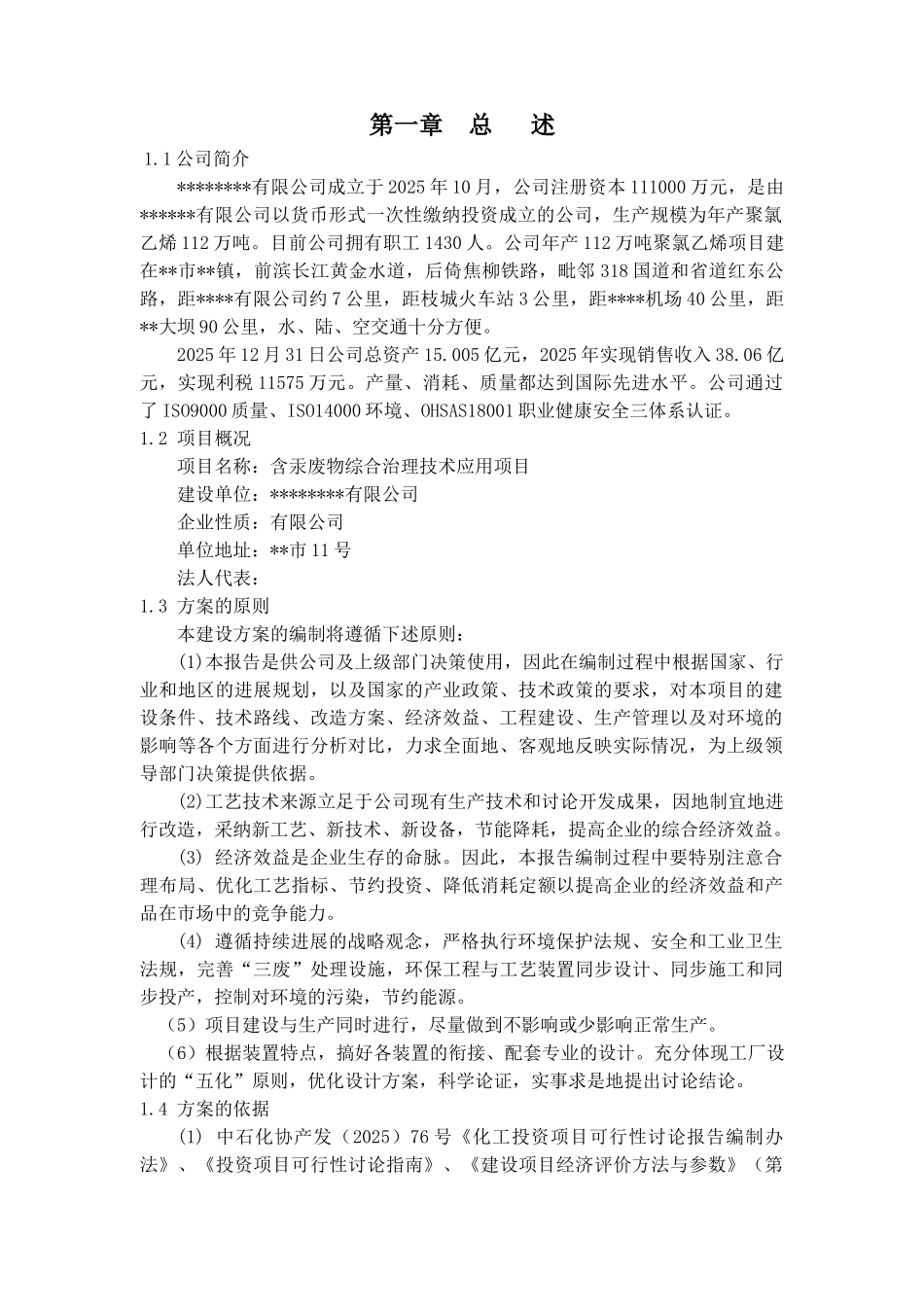 含汞废物综合治理技术应用项目立项建议方案学位论文_第3页