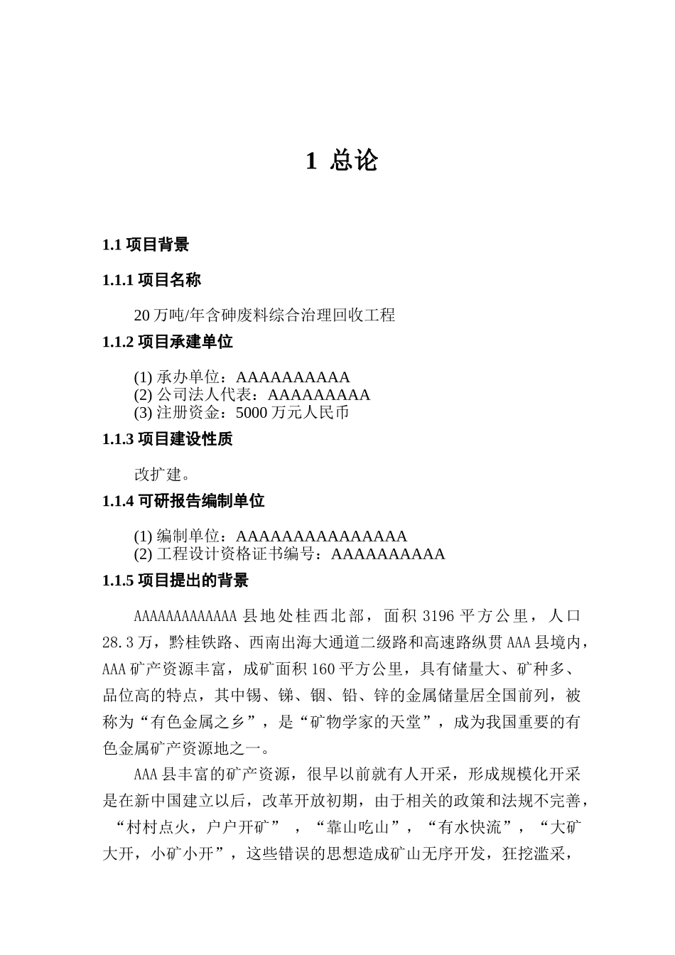 含砷废料综合治理回收工程申报可研报告计划书_第2页