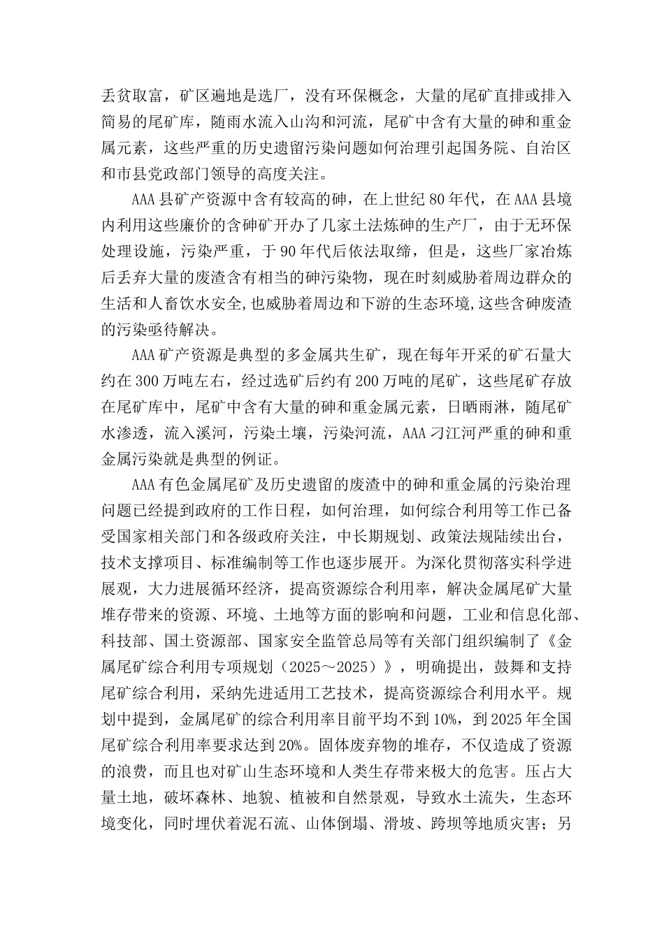 含砷废料综合治理回收工程申报可研报告计划书_第3页