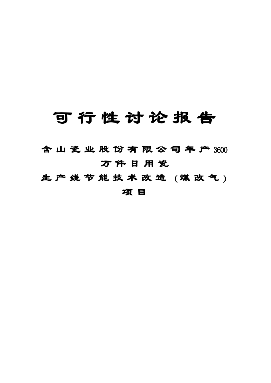 含山瓷件日用瓷线节能技术改造项目立项可研报告计划书_第2页