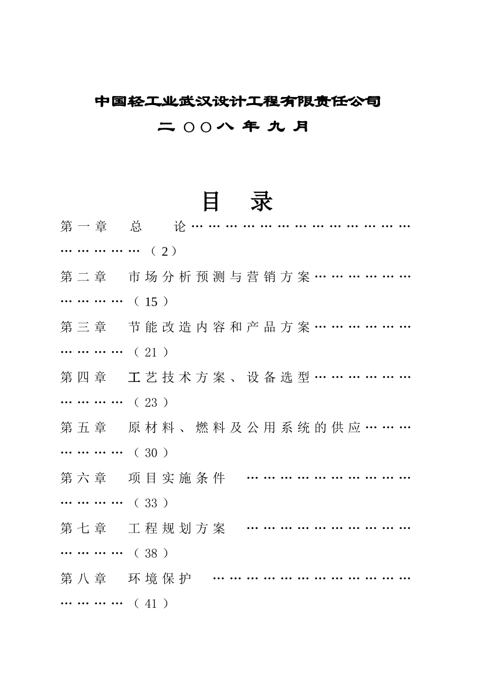 含山瓷件日用瓷线节能技术改造项目立项可研报告计划书_第3页