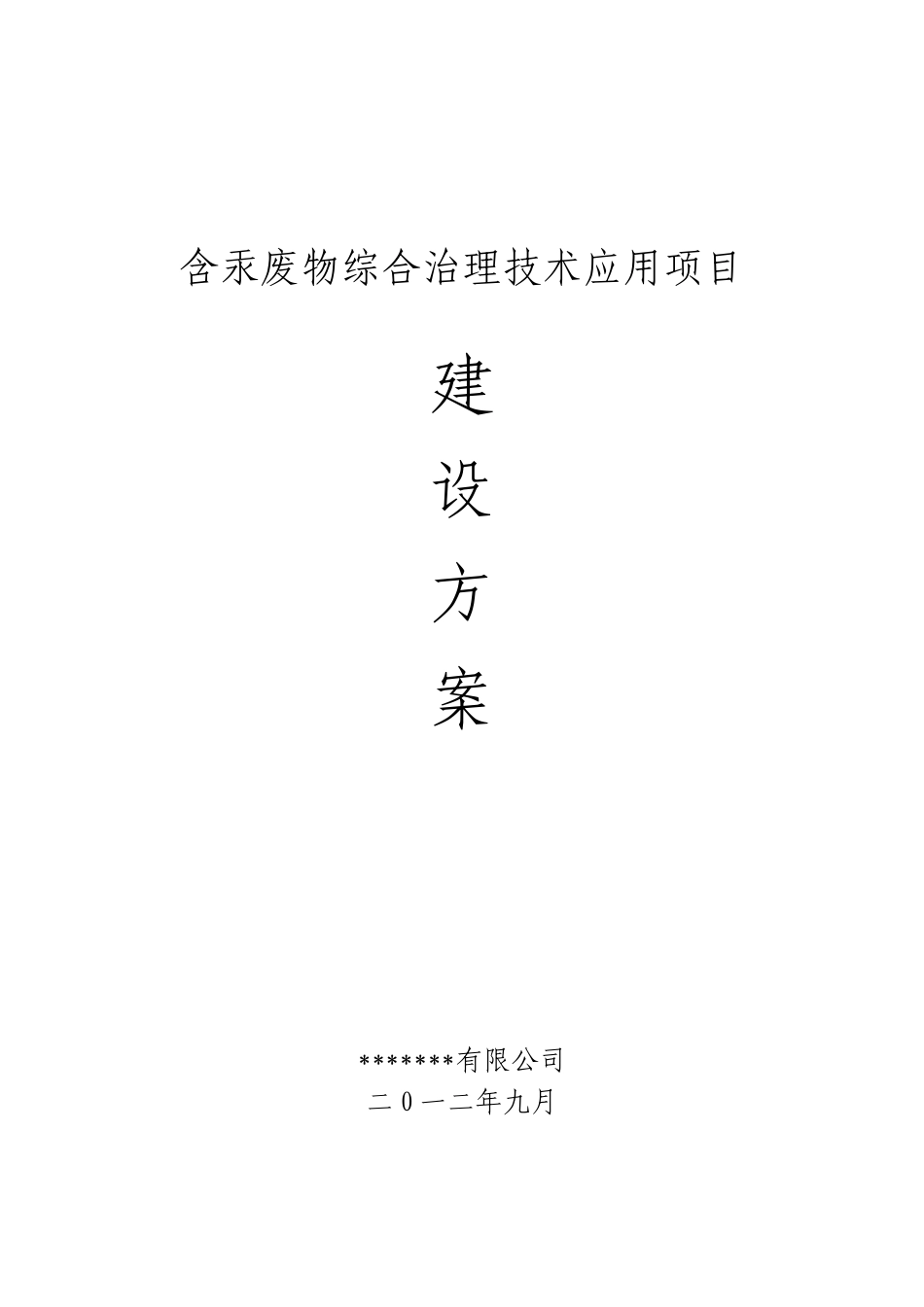 含汞废物综合治理技术应用项目建议方案_第2页