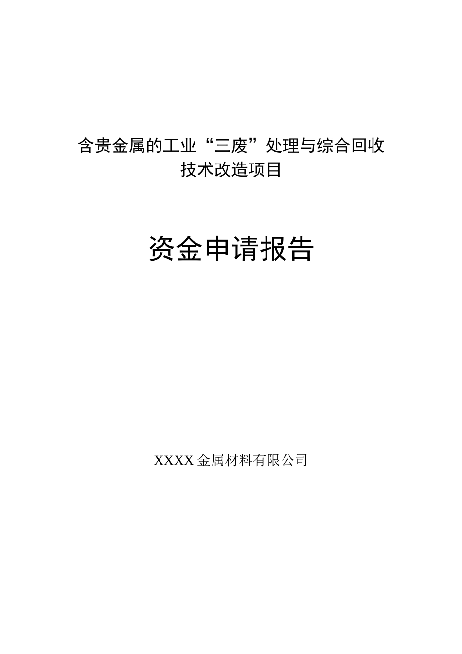 含贵金属的工业三废处理与综合回收技术改造建设项目资金申请报告_第1页