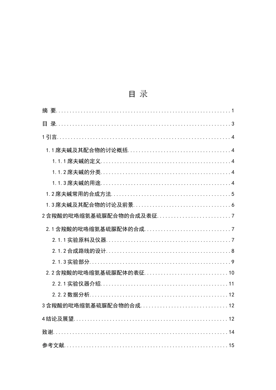 含羧酸的吡咯缩氨基硫脲的合成、表征及溶解性大学本科毕业论文_第3页