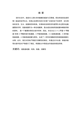 含羧酸的吡咯缩氨基硫脲的合成、表征及溶解性大学本科毕业论文