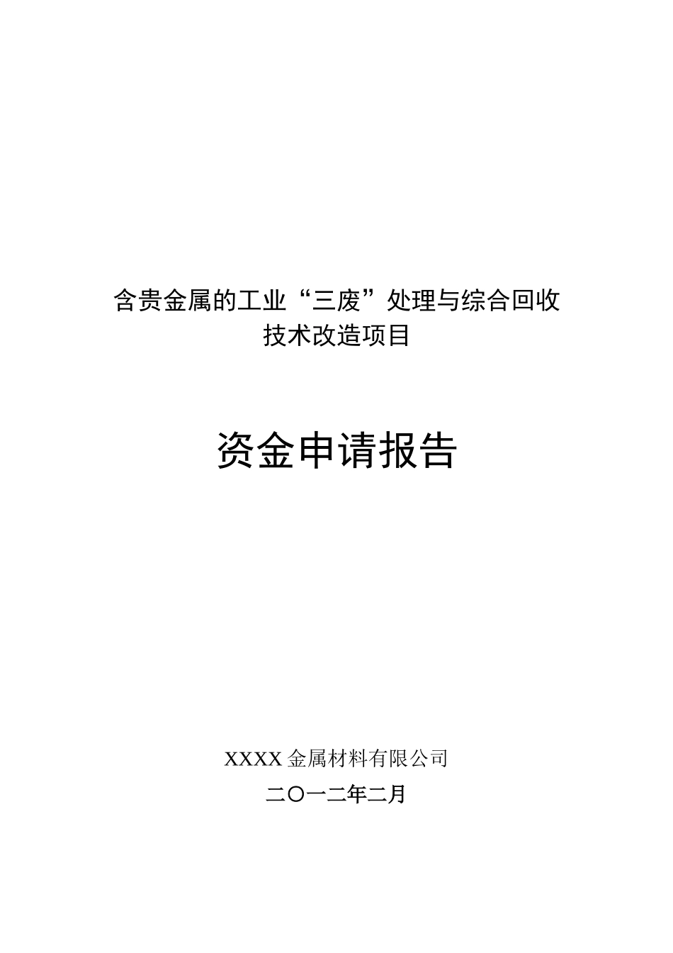 含贵金属的工三废处理与综合回收技术改造项目资金可研报告计划书_第2页