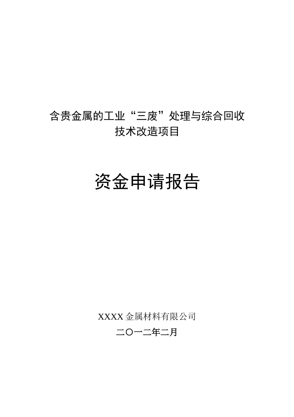 含贵金属的工业三废处理与综合回收技术改造项目资金申请报告_第2页