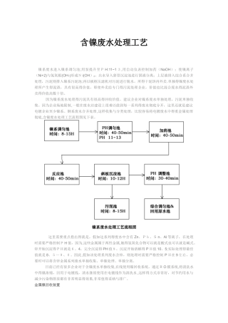 含镍废水处理工艺