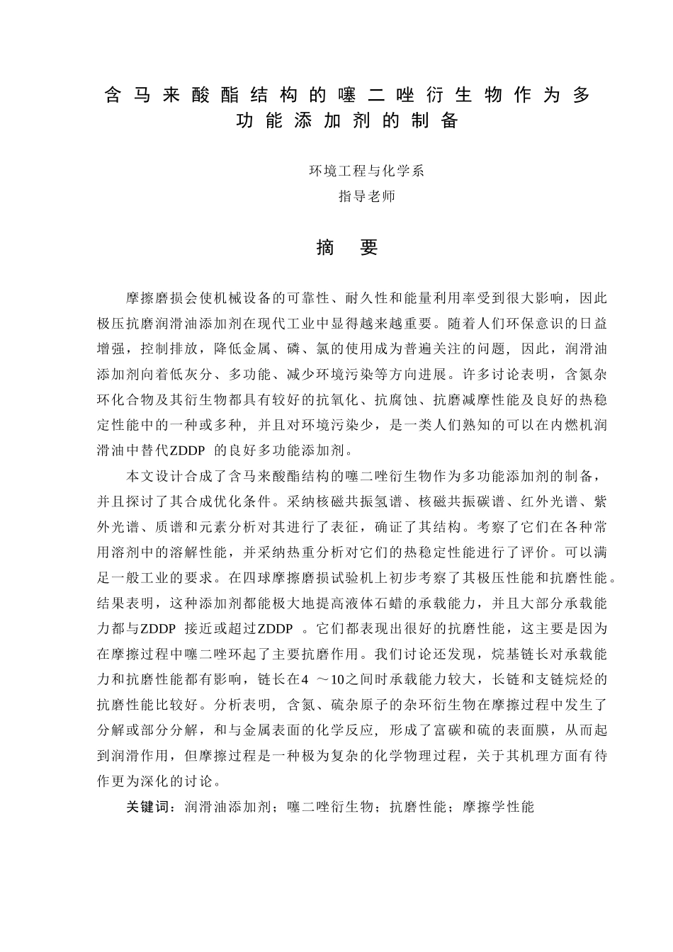 含马来酸酯结构的噻二唑衍生物作为多功能添加剂的制备学士学位论文_第1页