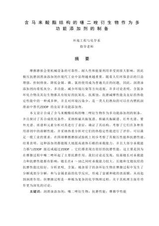 含马来酸酯结构的噻二唑衍生物作为多功能添加剂的制备学士学位论文